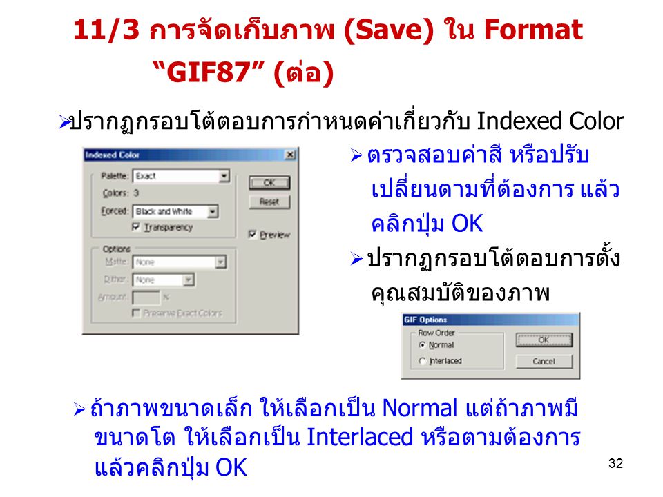 11/3 การจัดเก็บภาพ (Save) ใน Format GIF87 (ต่อ)