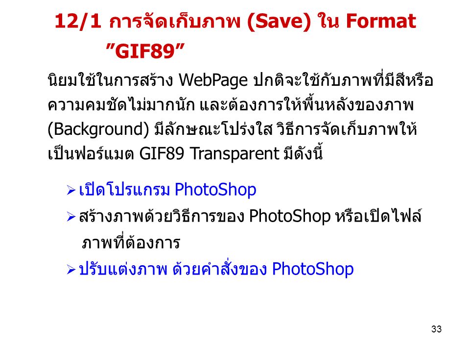 12/1 การจัดเก็บภาพ (Save) ใน Format GIF89