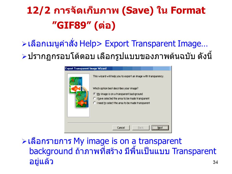 12/2 การจัดเก็บภาพ (Save) ใน Format GIF89 (ต่อ)