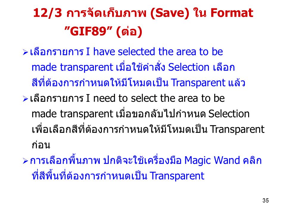 12/3 การจัดเก็บภาพ (Save) ใน Format GIF89 (ต่อ)