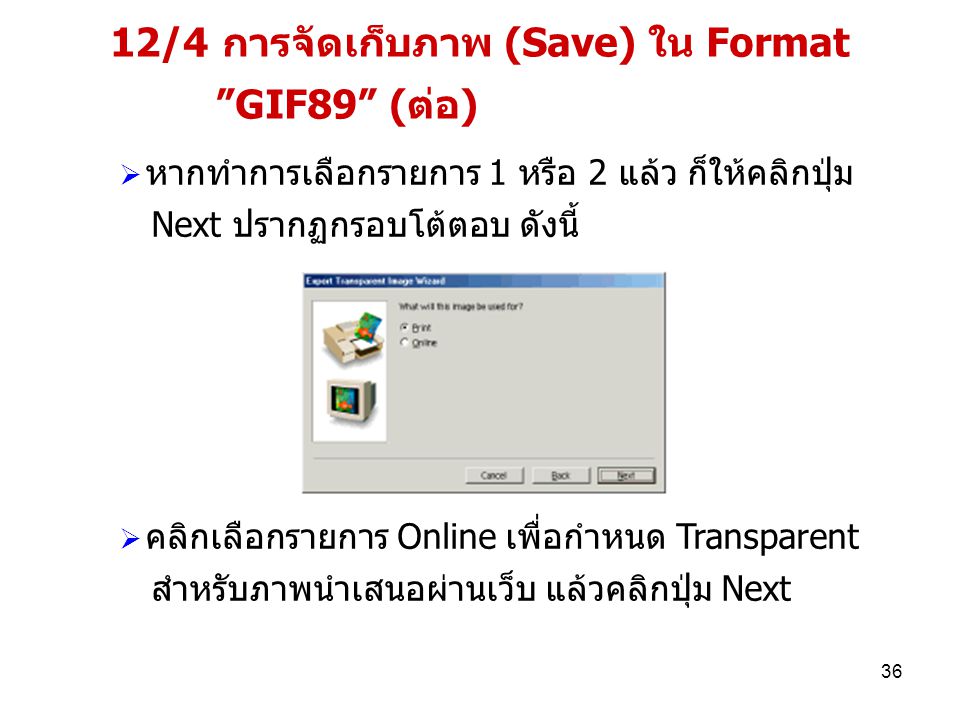 12/4 การจัดเก็บภาพ (Save) ใน Format GIF89 (ต่อ)