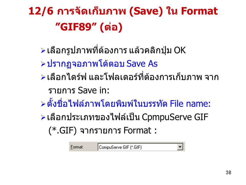 12/6 การจัดเก็บภาพ (Save) ใน Format GIF89 (ต่อ)