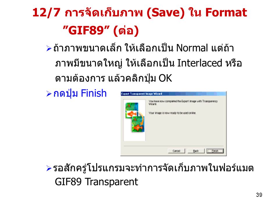 12/7 การจัดเก็บภาพ (Save) ใน Format GIF89 (ต่อ)