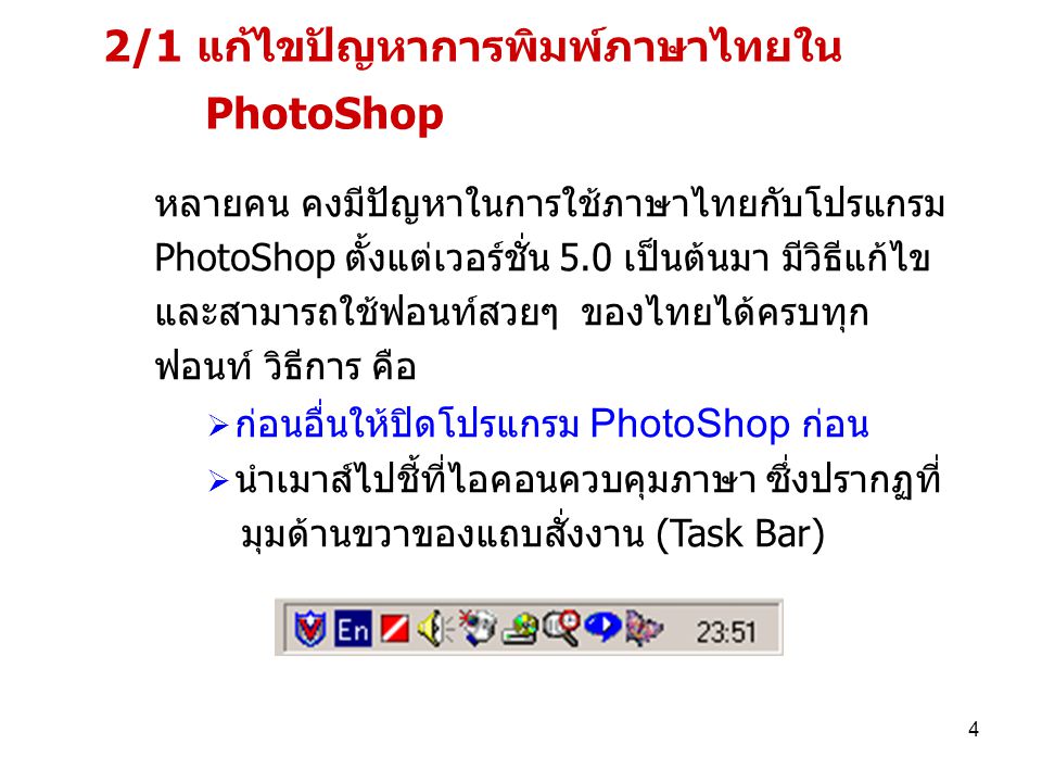 2/1 แก้ไขปัญหาการพิมพ์ภาษาไทยใน PhotoShop