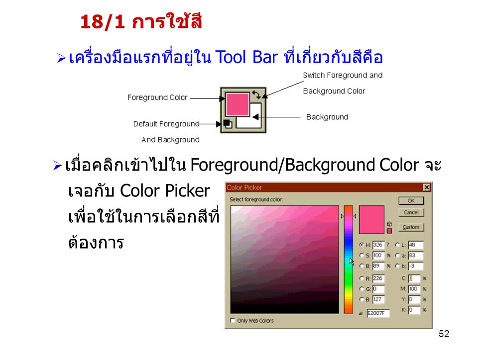 18/1 การใช้สี เครื่องมือแรกที่อยู่ใน Tool Bar ที่เกี่ยวกับสีคือ