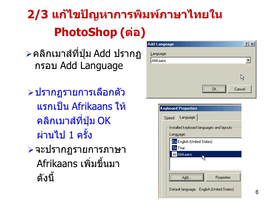 2/3 แก้ไขปัญหาการพิมพ์ภาษาไทยใน PhotoShop (ต่อ)