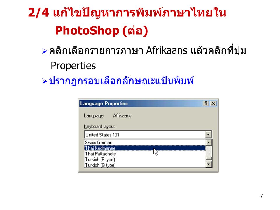 2/4 แก้ไขปัญหาการพิมพ์ภาษาไทยใน PhotoShop (ต่อ)