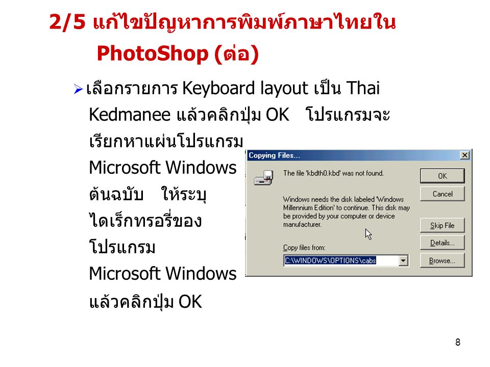 2/5 แก้ไขปัญหาการพิมพ์ภาษาไทยใน PhotoShop (ต่อ)