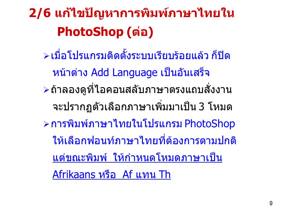 2/6 แก้ไขปัญหาการพิมพ์ภาษาไทยใน PhotoShop (ต่อ)