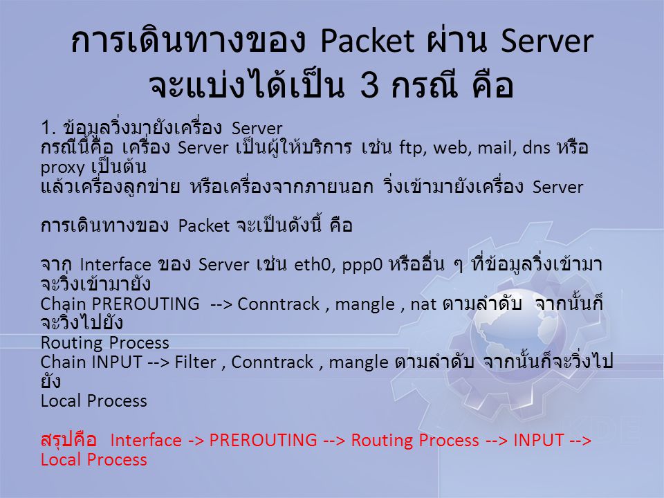 การเดินทางของ Packet ผ่าน Server จะแบ่งได้เป็น 3 กรณี คือ
