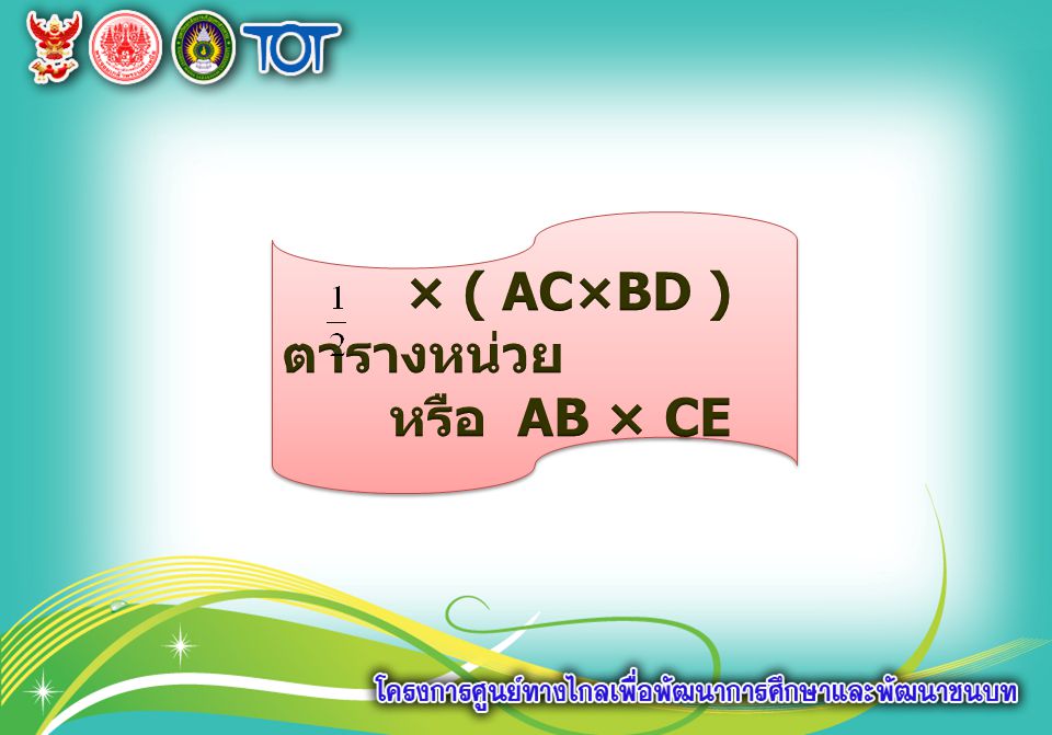 × ( AC×BD ) ตารางหน่วย หรือ AB × CE