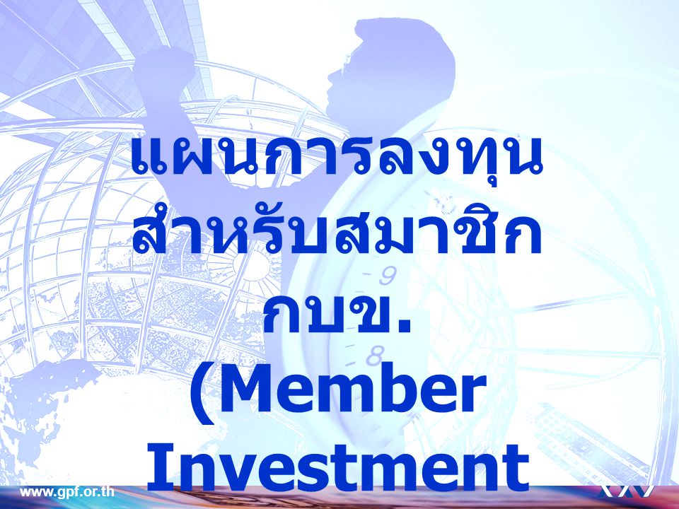 แผนการลงทุน สำหรับสมาชิก กบข. (Member Investment Choice)