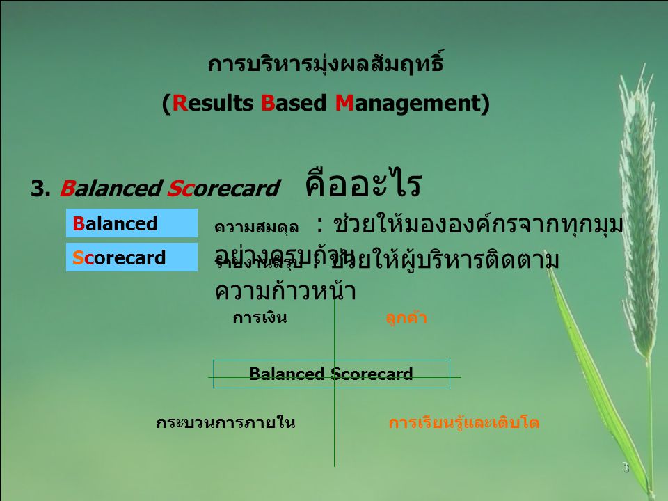 การบริหารมุ่งผลสัมฤทธิ์ (Results Based Management)