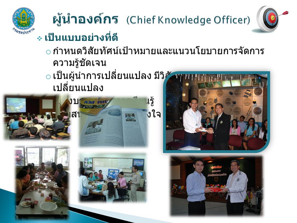 ผู้นำองค์กร (Chief Knowledge Officer)