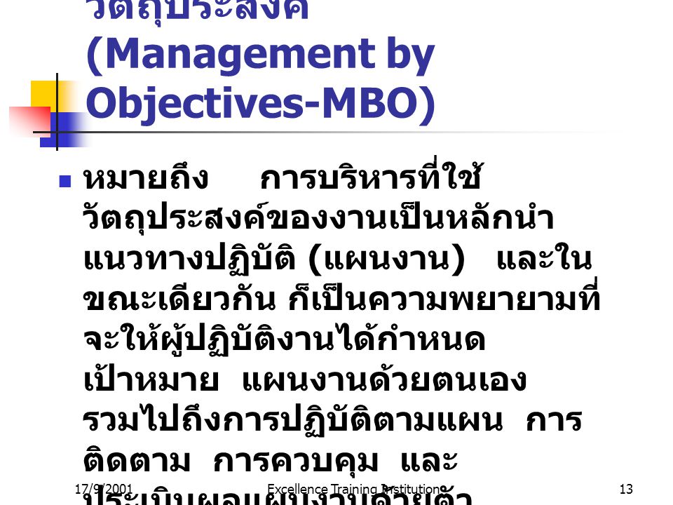 การบริหารงานโดยวัตถุประสงค์ (Management by Objectives-MBO)