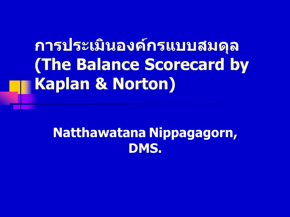 การประเมินองค์กรแบบสมดุล (The Balance Scorecard by Kaplan & Norton)