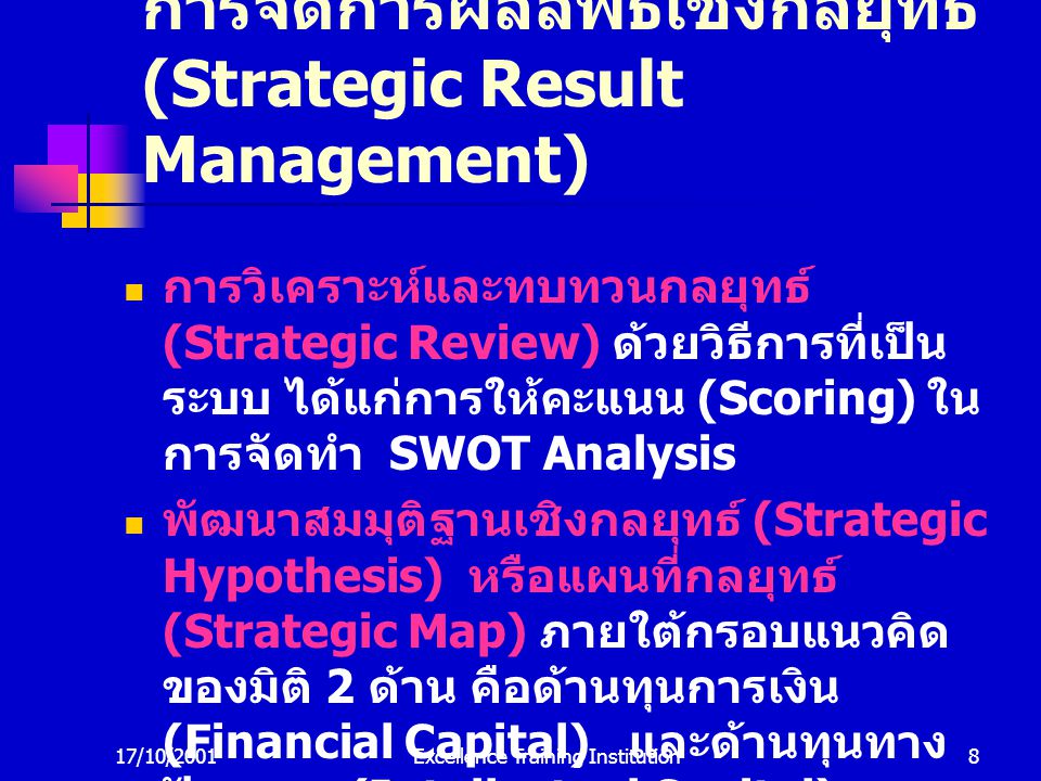 การจัดการผลลัพธ์เชิงกลยุทธ์ (Strategic Result Management)