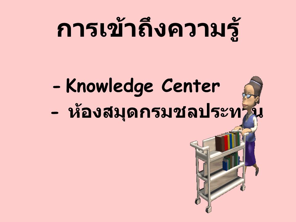 การเข้าถึงความรู้ - Knowledge Center - ห้องสมุดกรมชลประทาน
