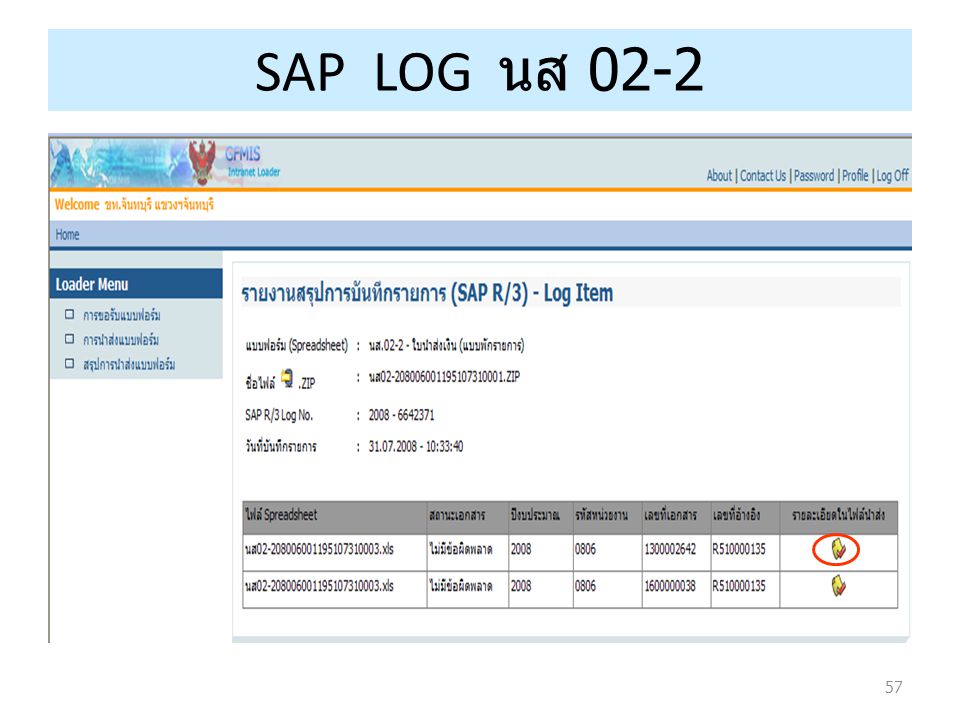 SAP LOG นส 02-2