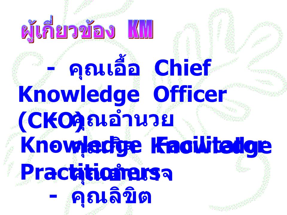 - คุณเอื้อ Chief Knowledge Officer (CKO)