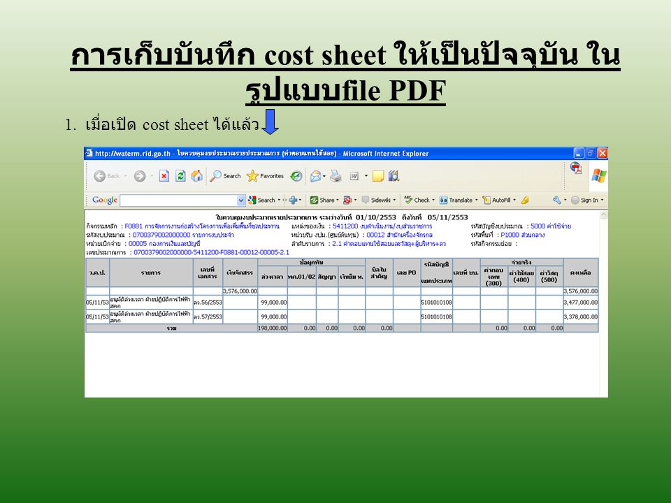 การเก็บบันทึก cost sheet ให้เป็นปัจจุบัน ในรูปแบบfile PDF