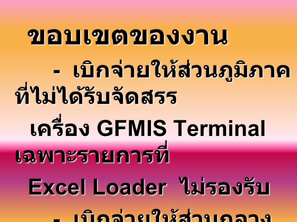 ขอบเขตของงาน เครื่อง GFMIS Terminal เฉพาะรายการที่