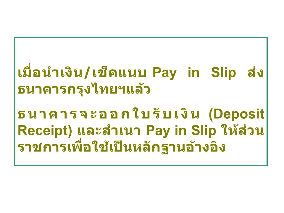 เมื่อนำเงิน/เช็คแนบ Pay in Slip ส่งธนาคารกรุงไทยฯแล้ว