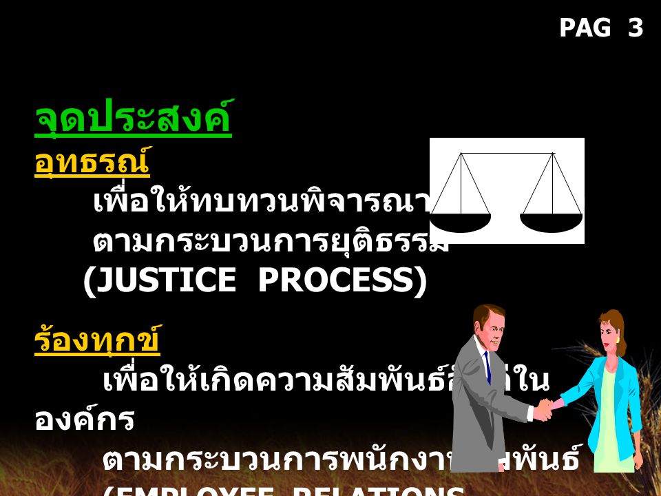PAG 3 จุดประสงค์ อุทธรณ์ เพื่อให้ทบทวนพิจารณาอีกชั้นหนึ่ง ตามกระบวนการยุติธรรม (JUSTICE PROCESS)