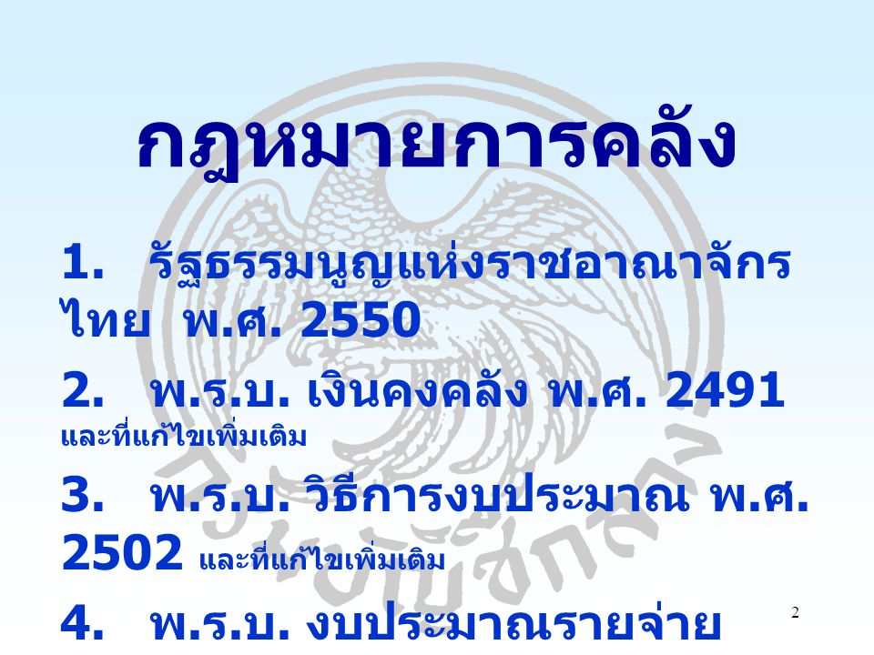 กฎหมายการคลัง 1. รัฐธรรมนูญแห่งราชอาณาจักรไทย พ.ศ. 2550