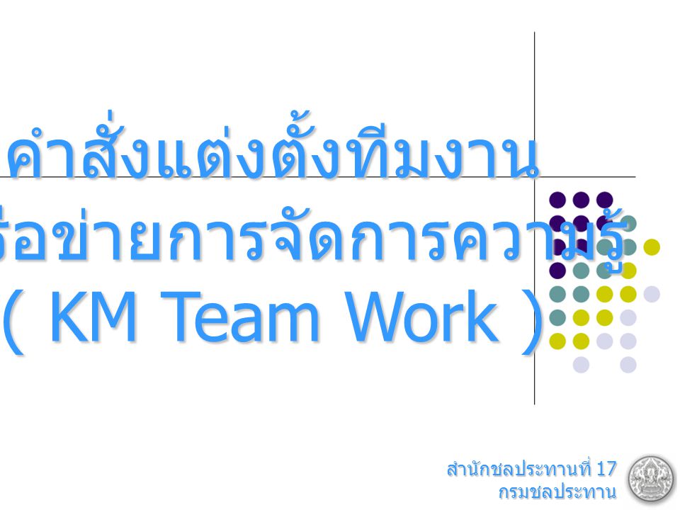 คำสั่งแต่งตั้งทีมงาน เครือข่ายการจัดการความรู้ ( KM Team Work )