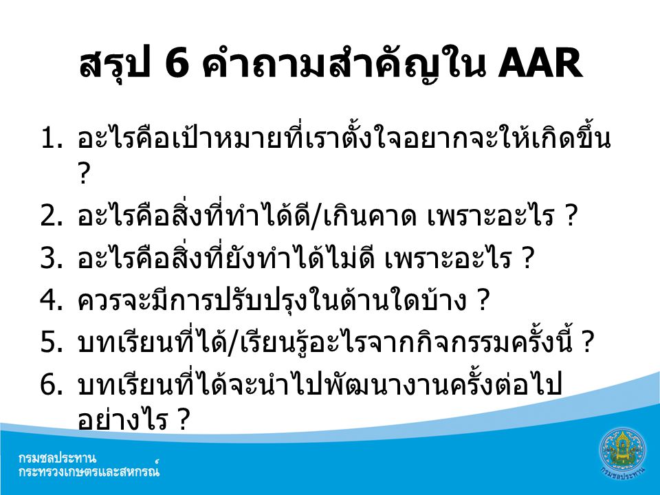 สรุป 6 คำถามสำคัญใน AAR อะไรคือเป้าหมายที่เราตั้งใจอยากจะให้เกิดขึ้น