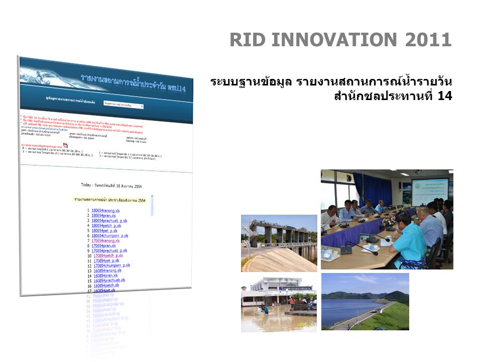 RID INNOVATION 2011 ระบบฐานข้อมูล รายงานสถานการณ์น้ำรายวัน สำนักชลประทานที่ 14
