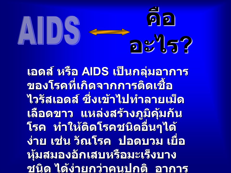 AIDS คืออะไร