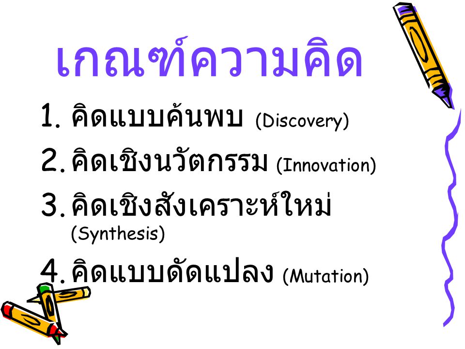 เกณฑ์ความคิด คิดแบบค้นพบ (Discovery) คิดเชิงนวัตกรรม (Innovation)