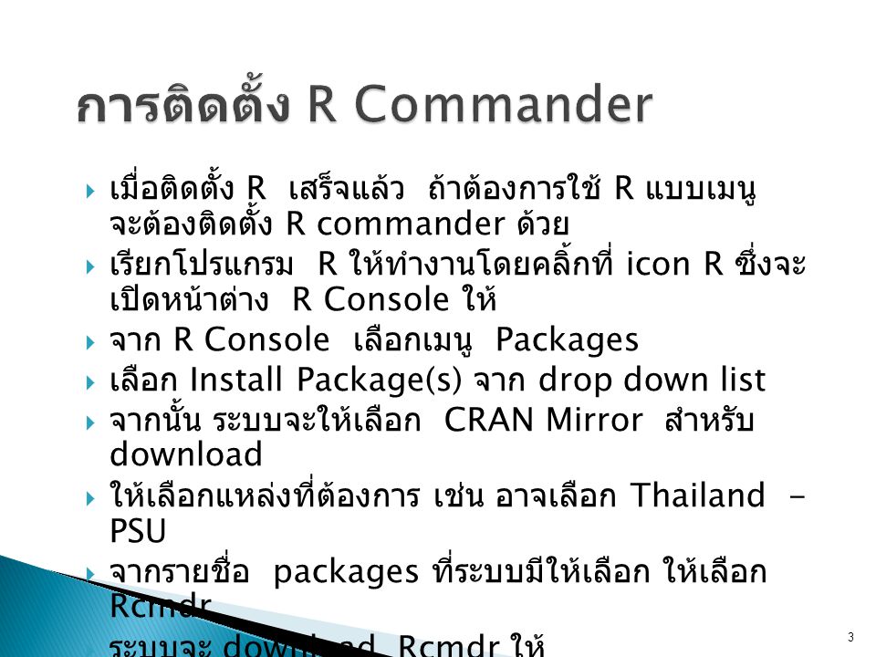 การติดตั้ง R Commander