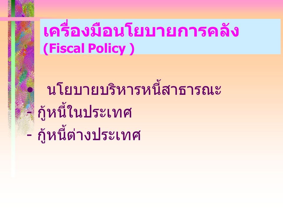 เครื่องมือนโยบายการคลัง (Fiscal Policy )
