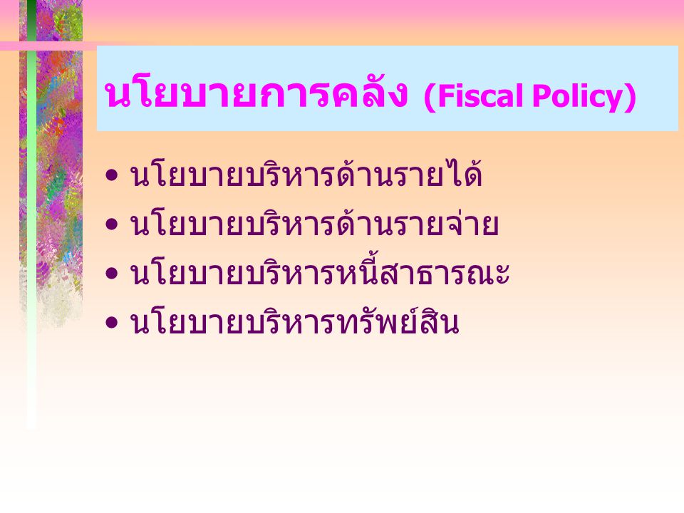 นโยบายการคลัง (Fiscal Policy)
