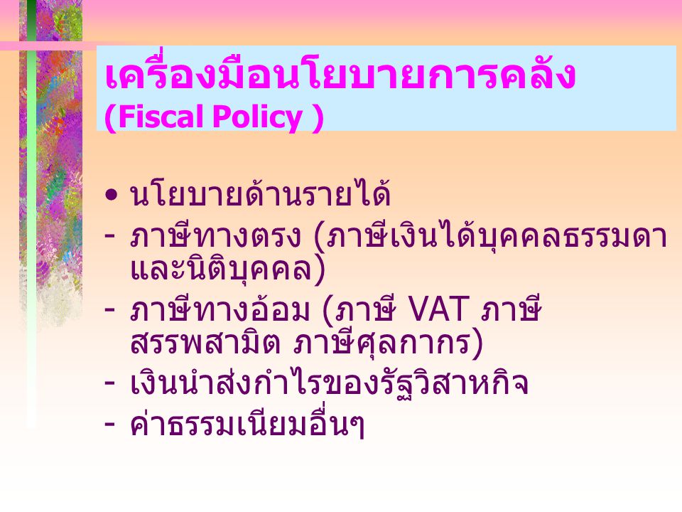 เครื่องมือนโยบายการคลัง (Fiscal Policy )