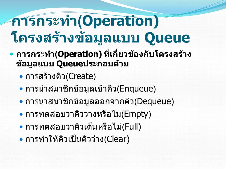 การกระทำ(Operation) โครงสร้างข้อมูลแบบ Queue