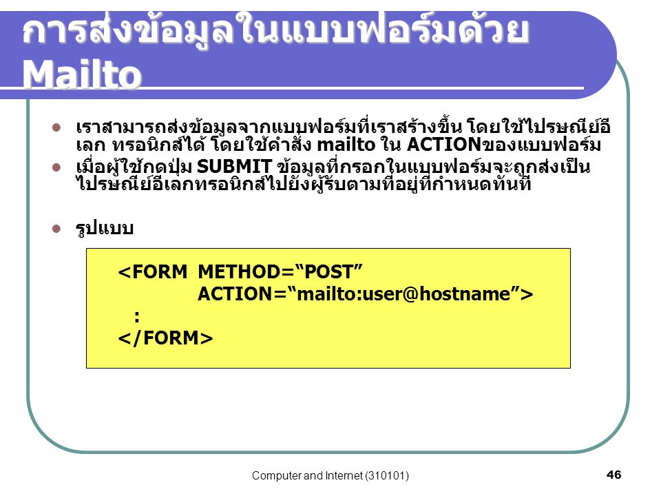 การส่งข้อมูลในแบบฟอร์มด้วย Mailto