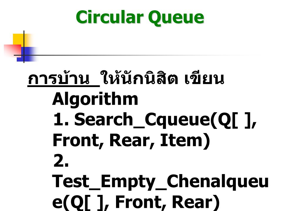 Circular Queue การบ้าน ให้นักนิสิต เขียน Algorithm. 1. Search_Cqueue(Q[ ], Front, Rear, Item)