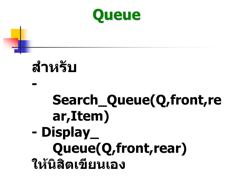 Queue สำหรับ - Search_Queue(Q,front,rear,Item)