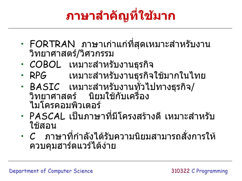 ภาษาสำคัญที่ใช้มาก FORTRAN ภาษาเก่าแก่ที่สุดเหมาะสำหรับงานวิทยาศาสตร์/วิศวกรรม. COBOL เหมาะสำหรับงานธุรกิจ.