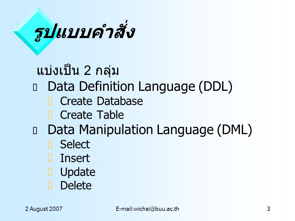 รูปแบบคำสั่ง แบ่งเป็น 2 กลุ่ม Data Definition Language (DDL)