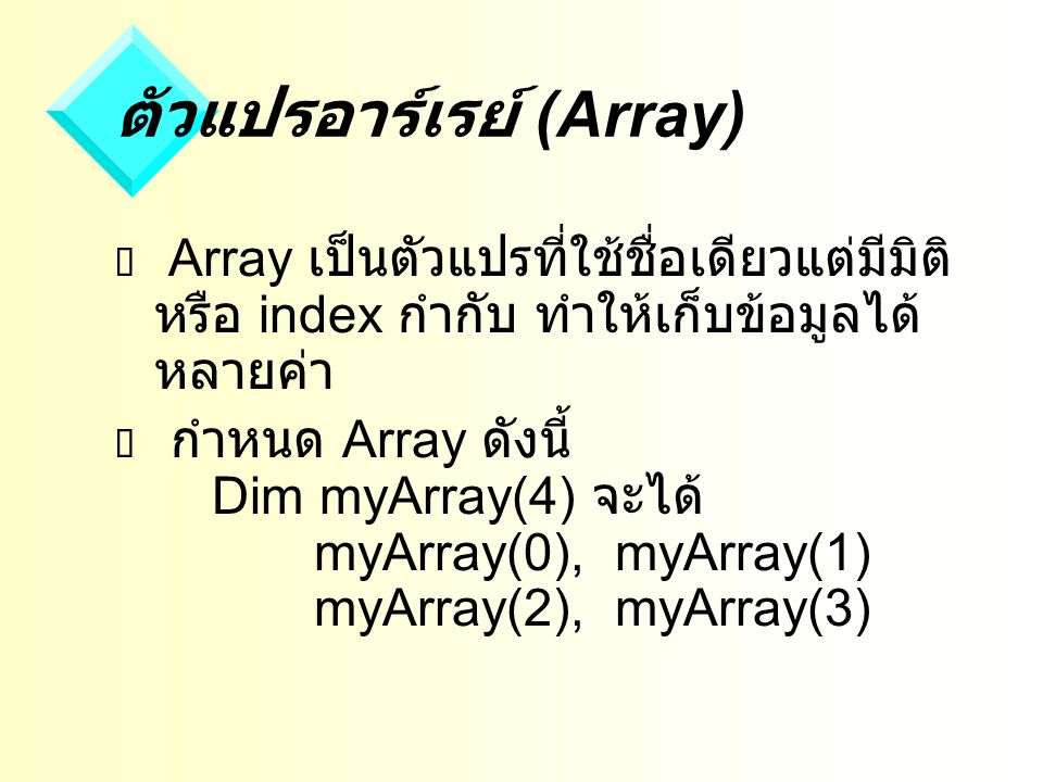 ตัวแปรอาร์เรย์ (Array)