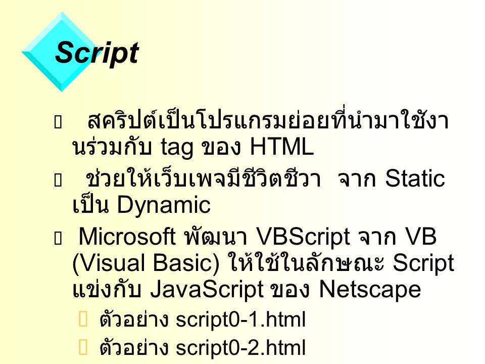 Script สคริปต์เป็นโปรแกรมย่อยที่นำมาใชังานร่วมกับ tag ของ HTML