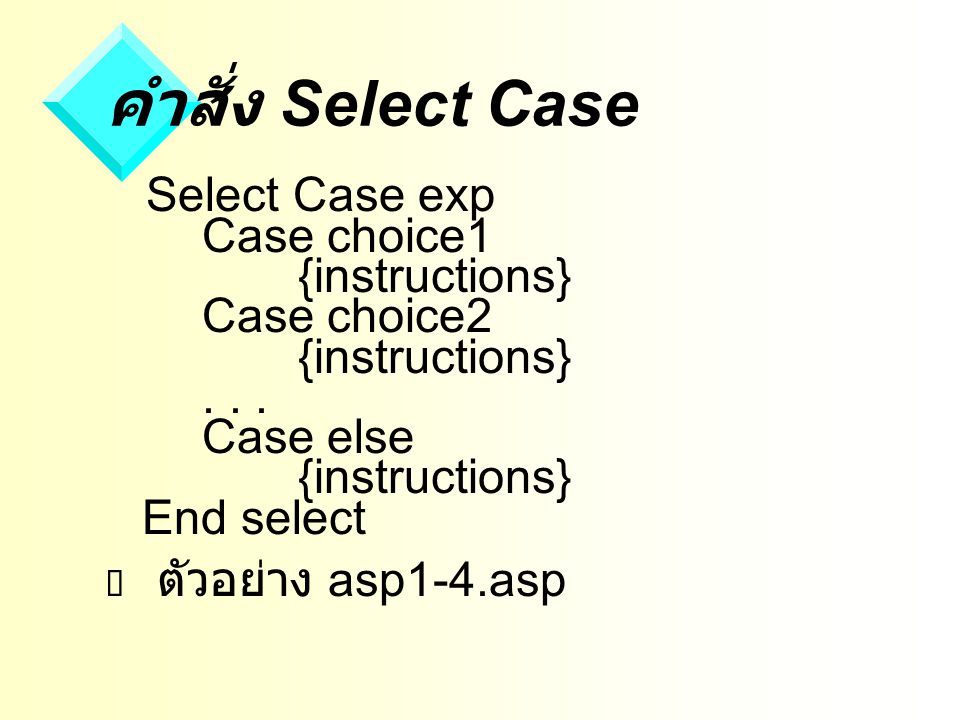 คำสั่ง Select Case Select Case exp Case choice1 {instructions} Case choice2 {instructions} Case else {instructions} End select.