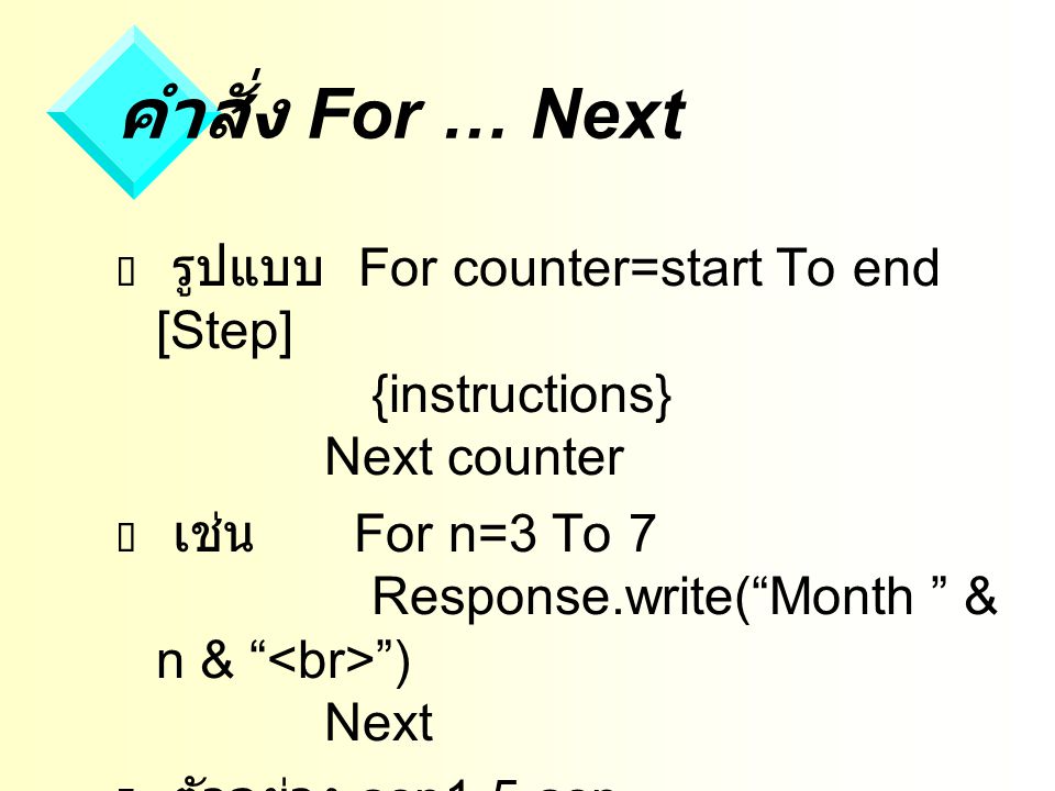 คำสั่ง For … Next รูปแบบ For counter=start To end [Step] {instructions} Next counter.