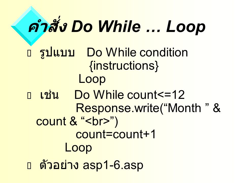 คำสั่ง Do While … Loop รูปแบบ Do While condition {instructions} Loop