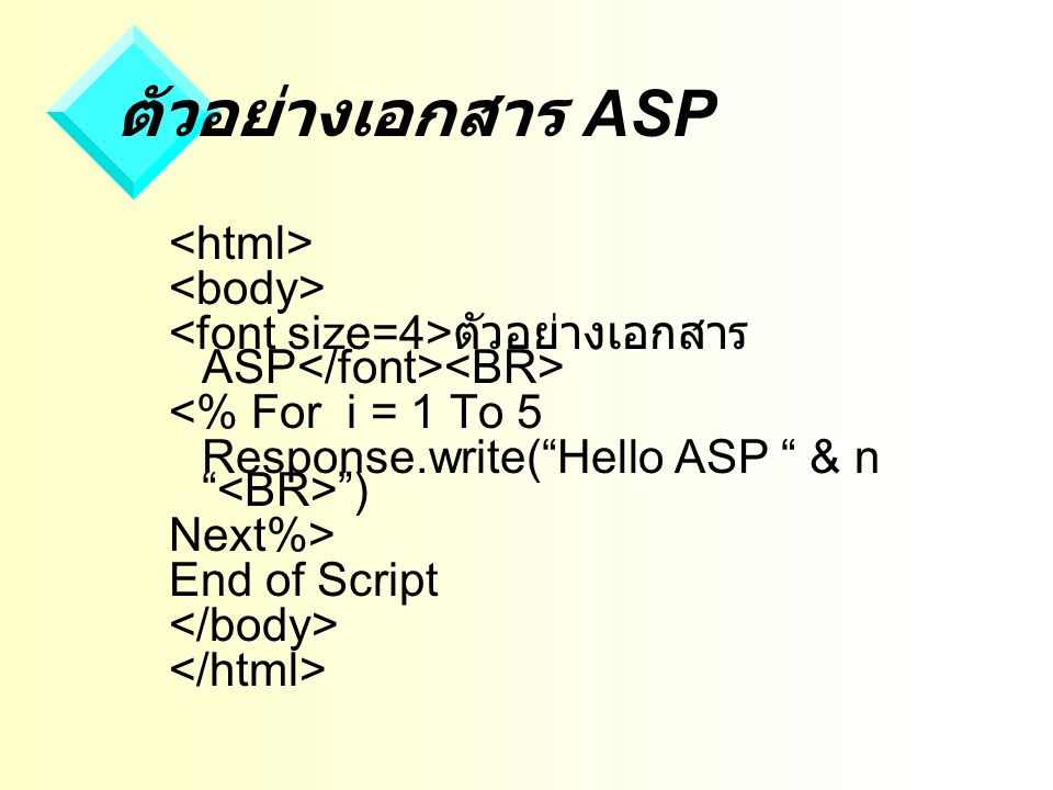 ตัวอย่างเอกสาร ASP <html> <body>
